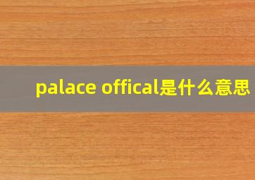 palace offical是什么意思